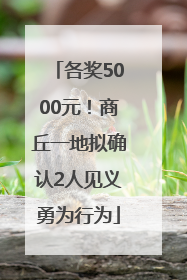 各奖5000元！商丘一地拟确认2人见义勇为行为