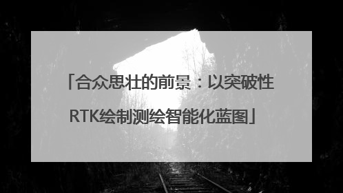 合众思壮的前景：以突破性RTK绘制测绘智能化蓝图