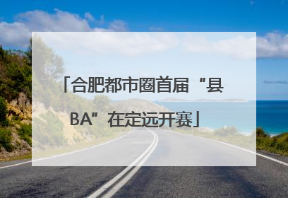 合肥都市圈首届“县BA”在定远开赛