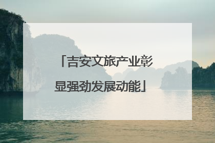 吉安文旅产业彰显强劲发展动能