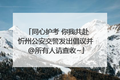 同心护考 你我共赴 忻州公安交警发出倡议并@所有人请查收~