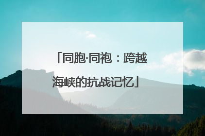 同胞·同袍：跨越海峡的抗战记忆