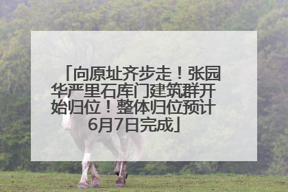向原址齐步走！张园华严里石库门建筑群开始归位！整体归位预计6月7日完成