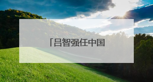 吕智强任中国一重集团董事长、党委书记