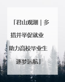 君山观潮｜多措并举促就业 助力高校毕业生逐梦远航
