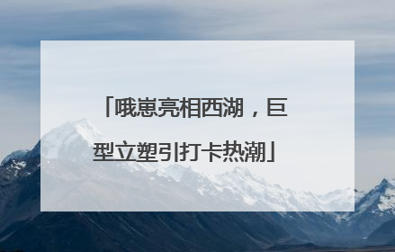 哦崽亮相西湖，巨型立塑引打卡热潮
