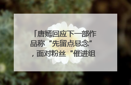 唐嫣回应下一部作品称“先留点悬念”，面对粉丝“催进组”表示理解
