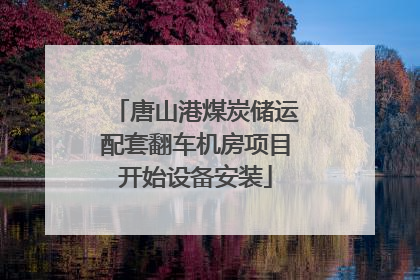 唐山港煤炭储运配套翻车机房项目开始设备安装