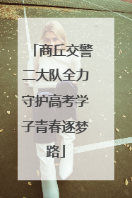 商丘交警二大队全力守护高考学子青春逐梦路