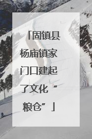 固镇县杨庙镇家门口建起了文化“粮仓”