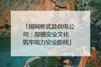 国网修武县供电公司：厚植安全文化 筑牢电力安全防线