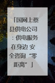 国网上蔡县供电公司：供电服务在身边 安全咨询“零距离”