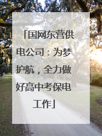 国网东营供电公司：为梦护航，全力做好高中考保电工作