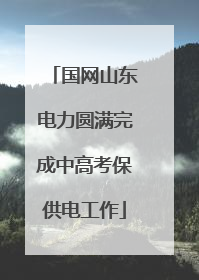 国网山东电力圆满完成中高考保供电工作