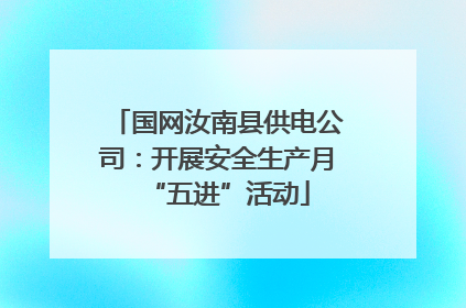 国网汝南县供电公司：开展安全生产月“五进”活动