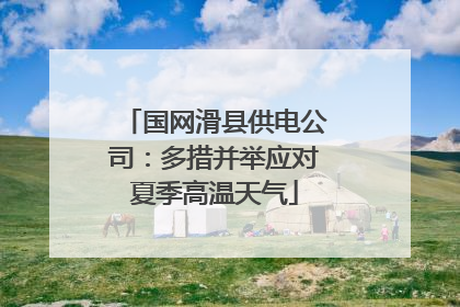 国网滑县供电公司：多措并举应对夏季高温天气