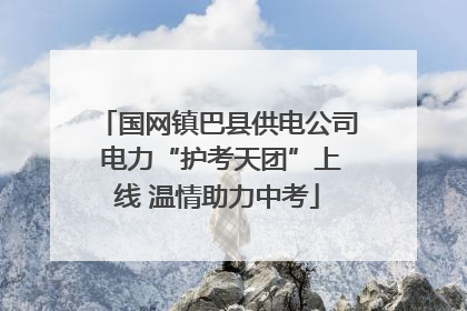 国网镇巴县供电公司 电力“护考天团”上线 温情助力中考