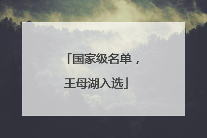 国家级名单，王母湖入选