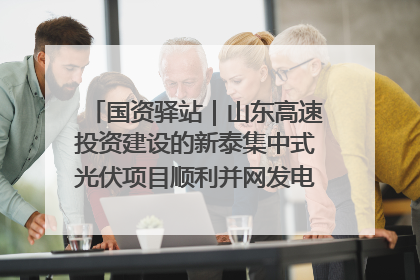 国资驿站｜山东高速投资建设的新泰集中式光伏项目顺利并网发电；国产电力机器人首次在智利电网应用