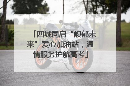 四城同启“馥郁未来”爱心加油站，温情服务护航高考