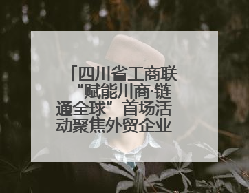 四川省工商联“赋能川商·链通全球”首场活动聚焦外贸企业应对贸易摩擦