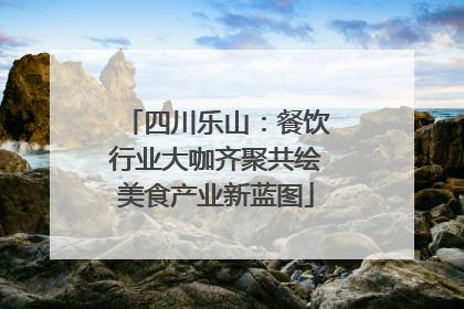四川乐山：餐饮行业大咖齐聚共绘美食产业新蓝图