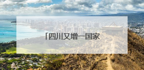 四川又增一国家考古遗址公园！