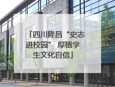 四川隆昌“史志进校园” 厚植学生文化自信