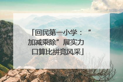 回民第一小学：“加减乘除”展实力 口算比拼竞风采
