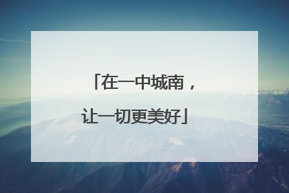在一中城南，让一切更美好