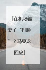在机场被妻子“打脸”？马克龙回应