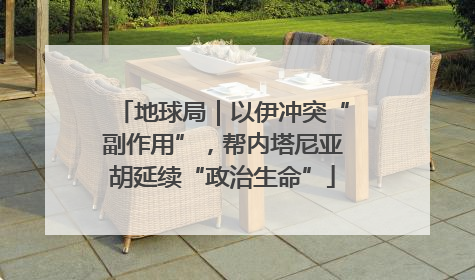 地球局｜以伊冲突“副作用”，帮内塔尼亚胡延续“政治生命”