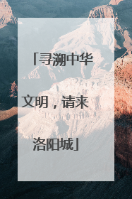 寻溯中华文明，请来洛阳城