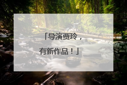 导演贾玲，有新作品！