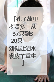 孔子故里孝贤多｜从37只到320只——刘健让泗水裘皮羊重生