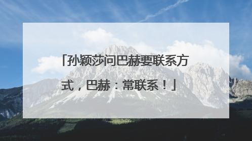 孙颖莎问巴赫要联系方式，巴赫：常联系！
