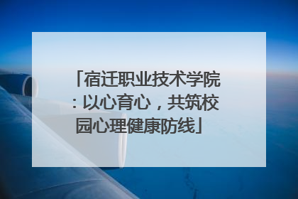 宿迁职业技术学院：以心育心，共筑校园心理健康防线