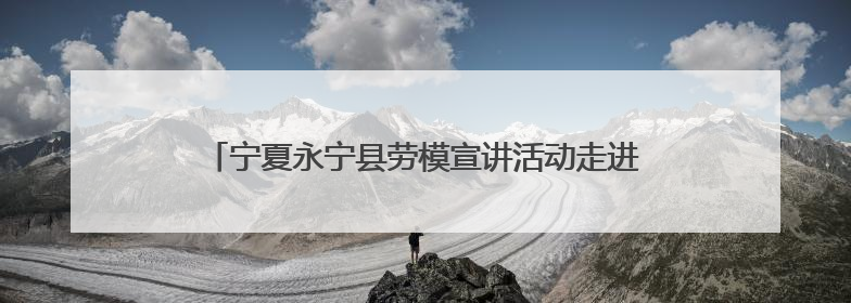 宁夏永宁县劳模宣讲活动走进葡萄酒与防沙治沙技术学院