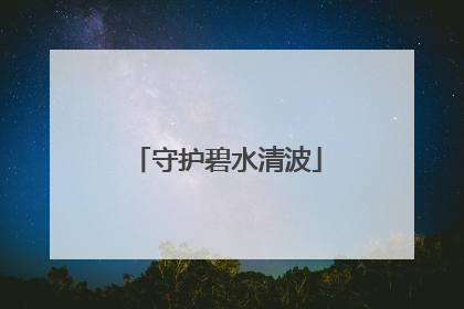 守护碧水清波