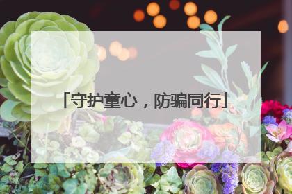 守护童心，防骗同行