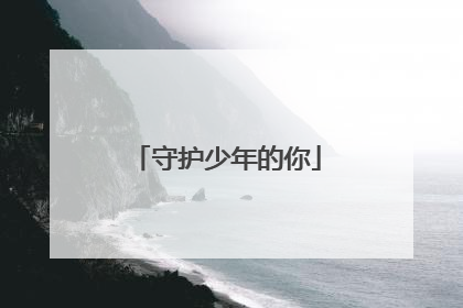 守护少年的你