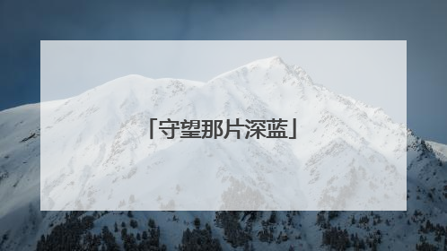 守望那片深蓝