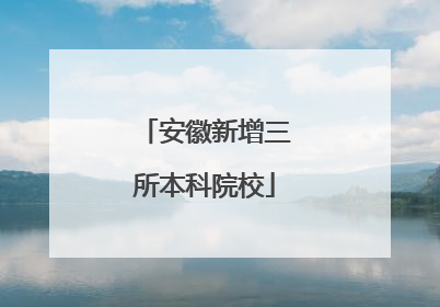 安徽新增三所本科院校