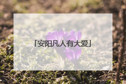 安阳凡人有大爱