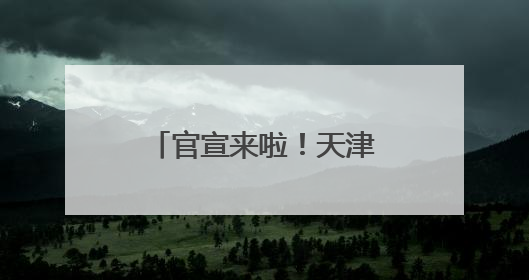 官宣来啦！天津静海2025团泊湖“半马”更有新意、大有不同
