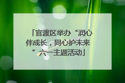 官渡区举办“润心伴成长，同心护未来”六一主题活动