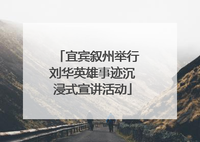 宜宾叙州举行刘华英雄事迹沉浸式宣讲活动