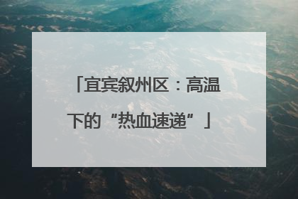 宜宾叙州区：高温下的“热血速递”