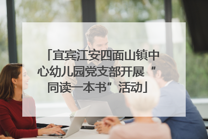 宜宾江安四面山镇中心幼儿园党支部开展“同读一本书”活动