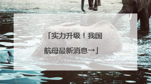 实力升级！我国航母最新消息→
